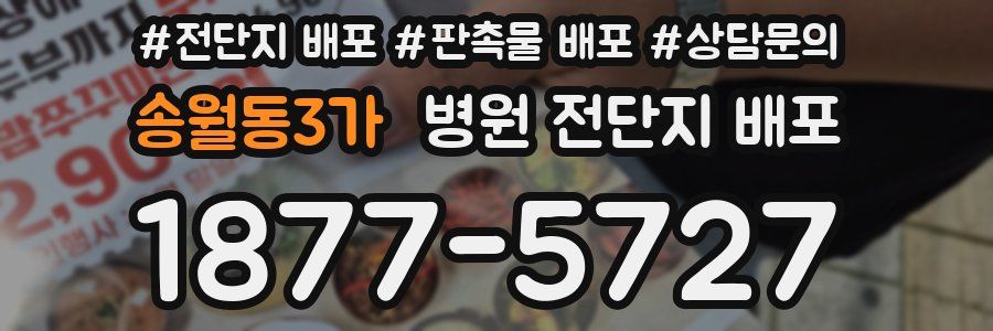 송월동3가 병원 전단지 배포