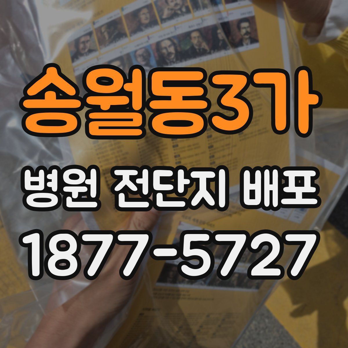 송월동3가 병원 전단지 배포