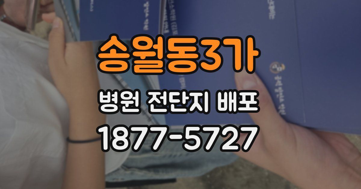 송월동3가 병원 전단지 배포