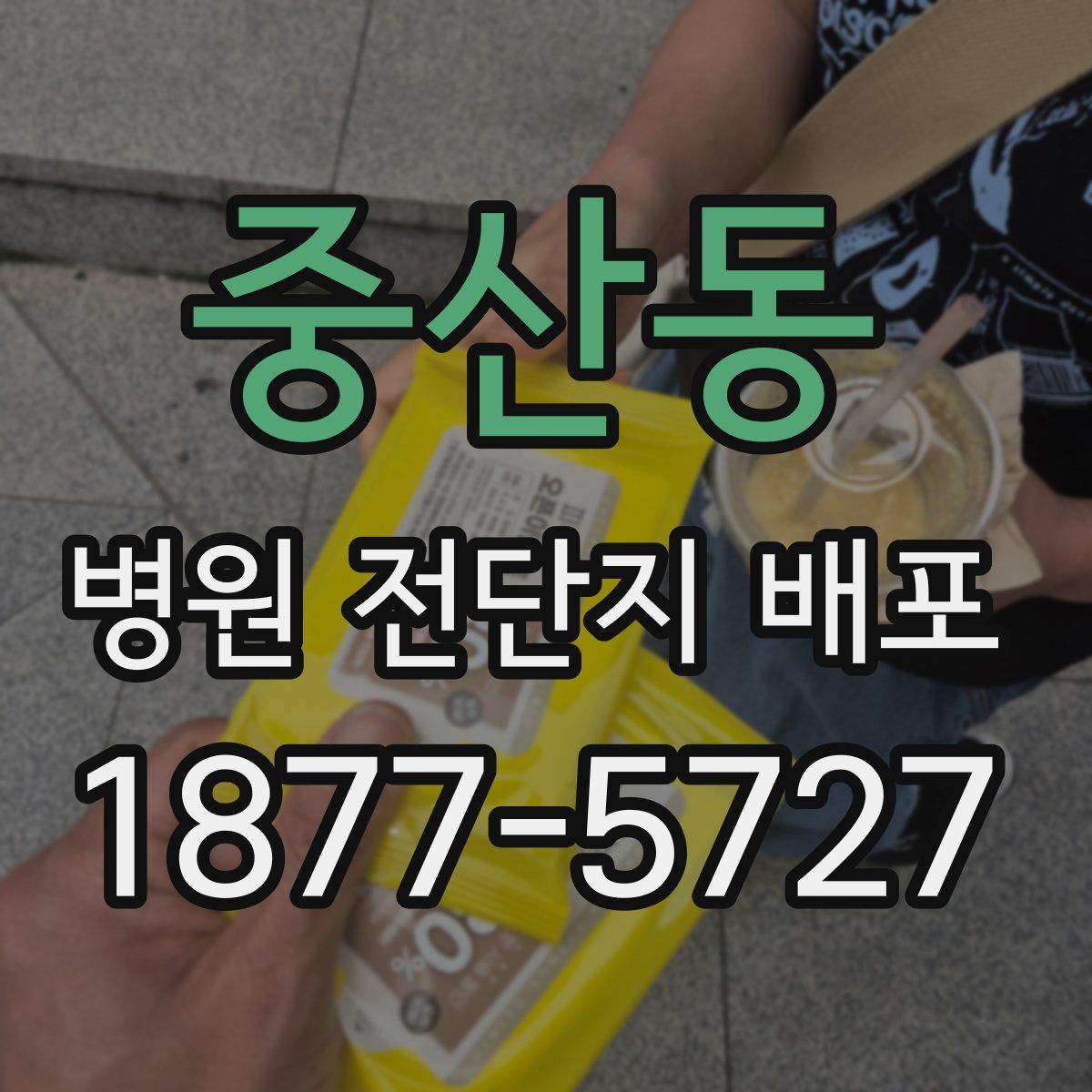중산동 병원 전단지 배포