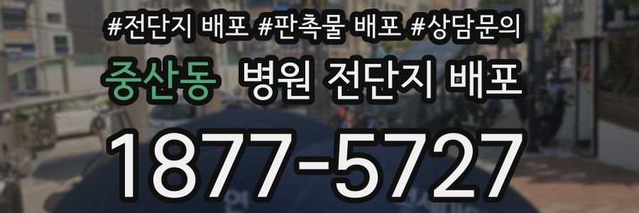 중산동 병원 전단지 배포