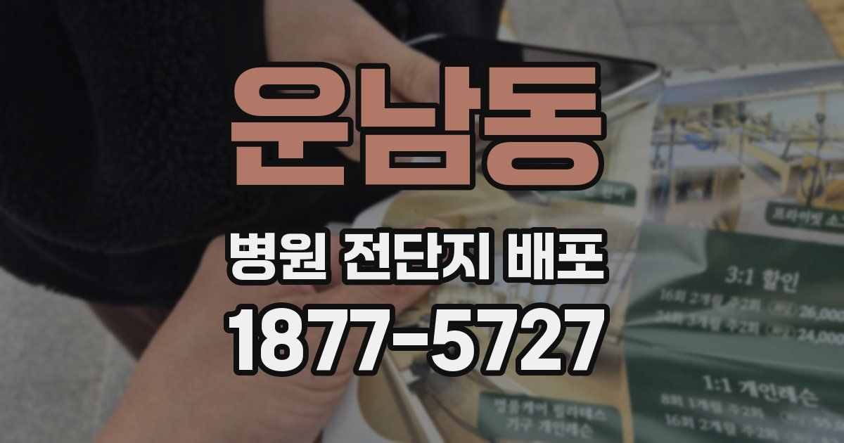 운남동 병원 전단지 배포
