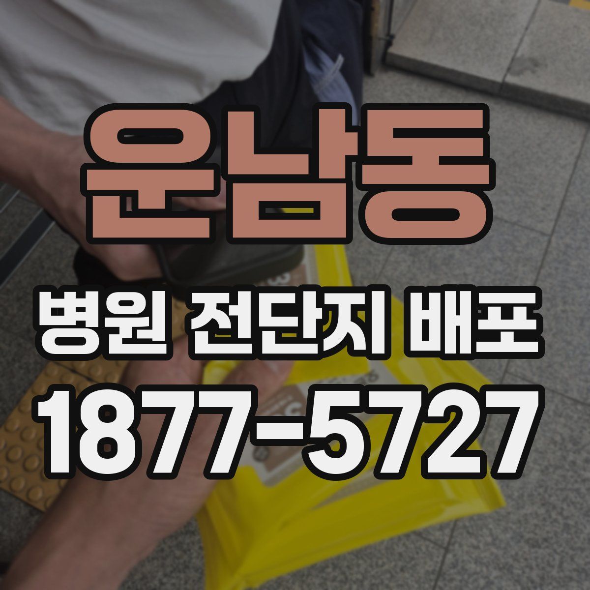 운남동 병원 전단지 배포