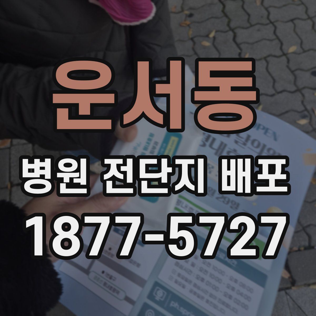 운서동 병원 전단지 배포