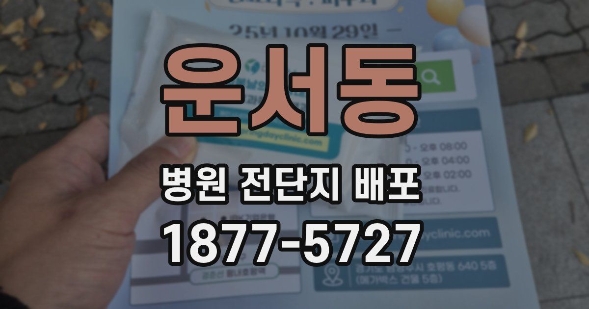 운서동 병원 전단지 배포
