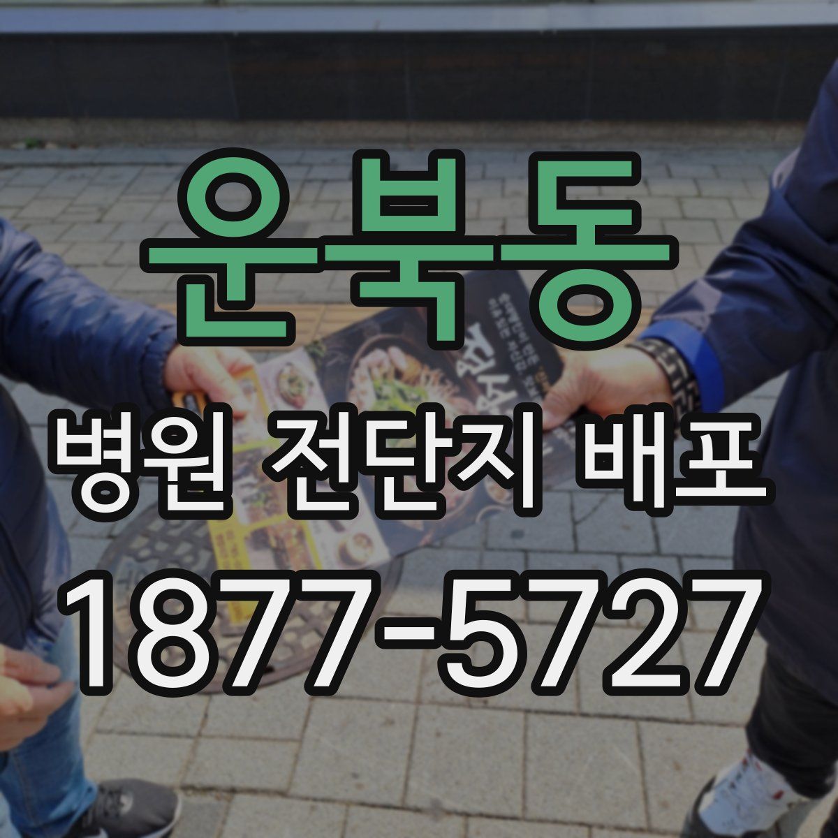 운북동 병원 전단지 배포