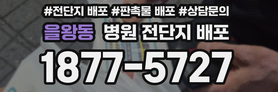 을왕동 병원 전단지 배포