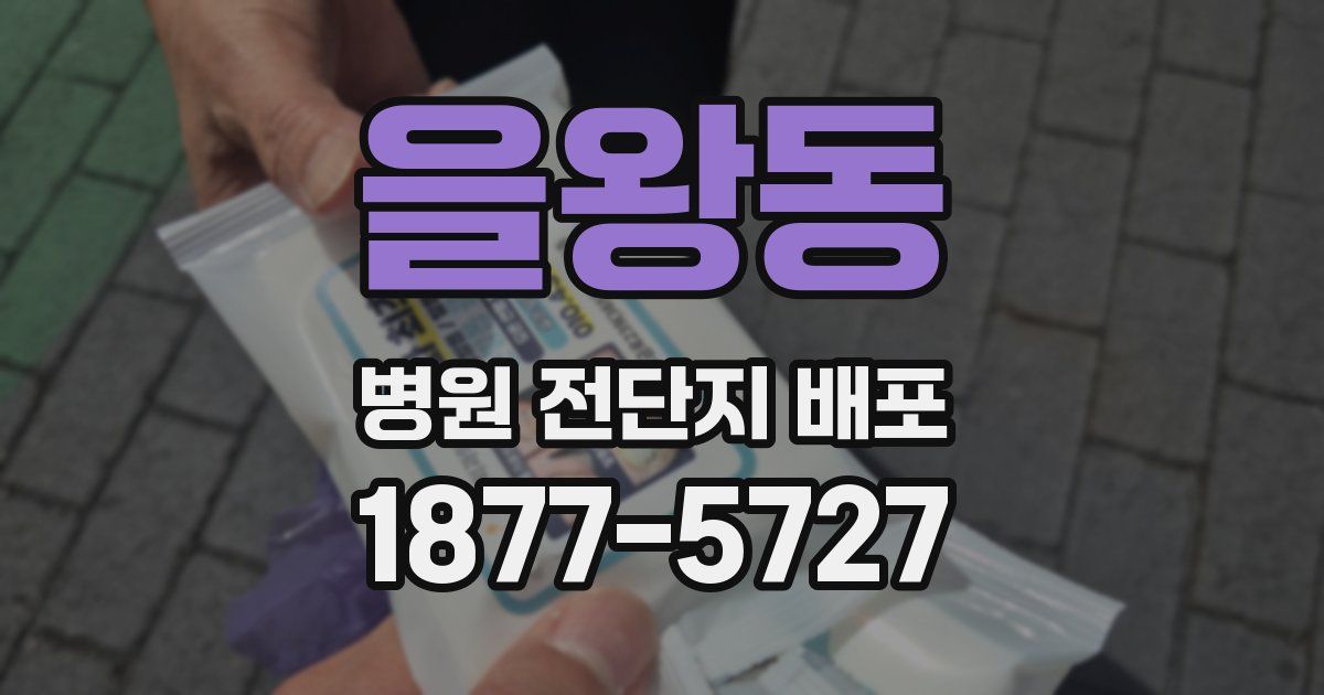 을왕동 병원 전단지 배포