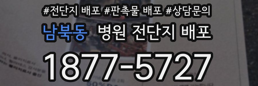 남북동 병원 전단지 배포