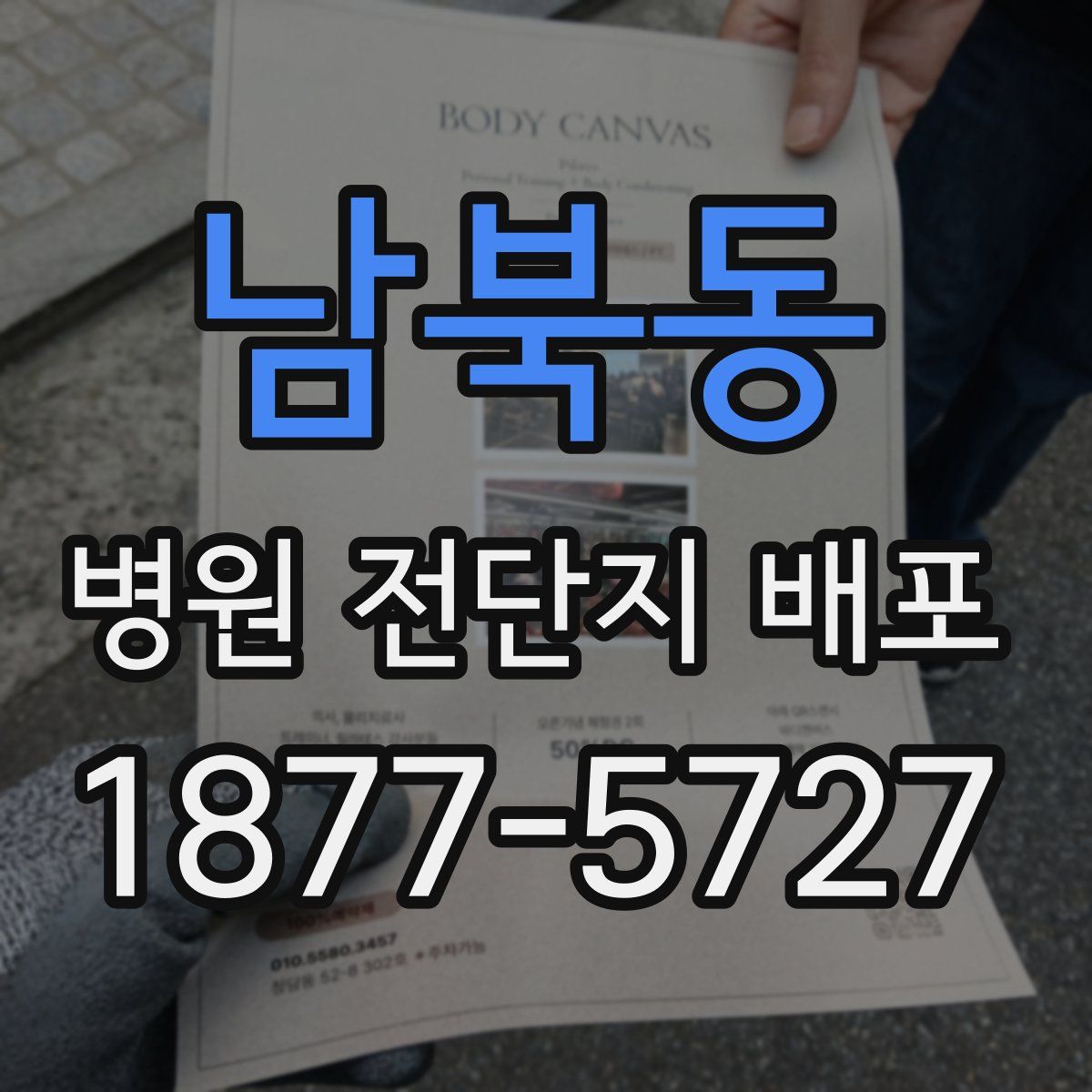 남북동 병원 전단지 배포