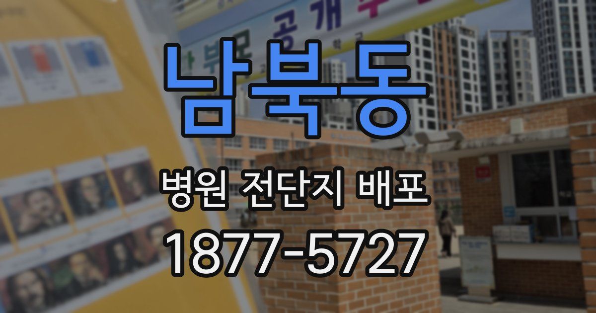 남북동 병원 전단지 배포