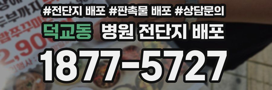 덕교동 병원 전단지 배포