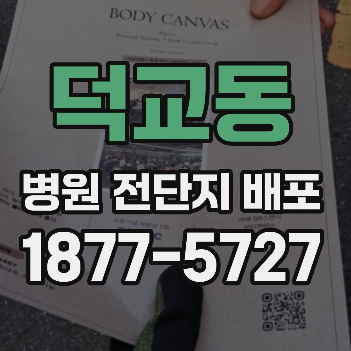 덕교동 병원 전단지 배포
