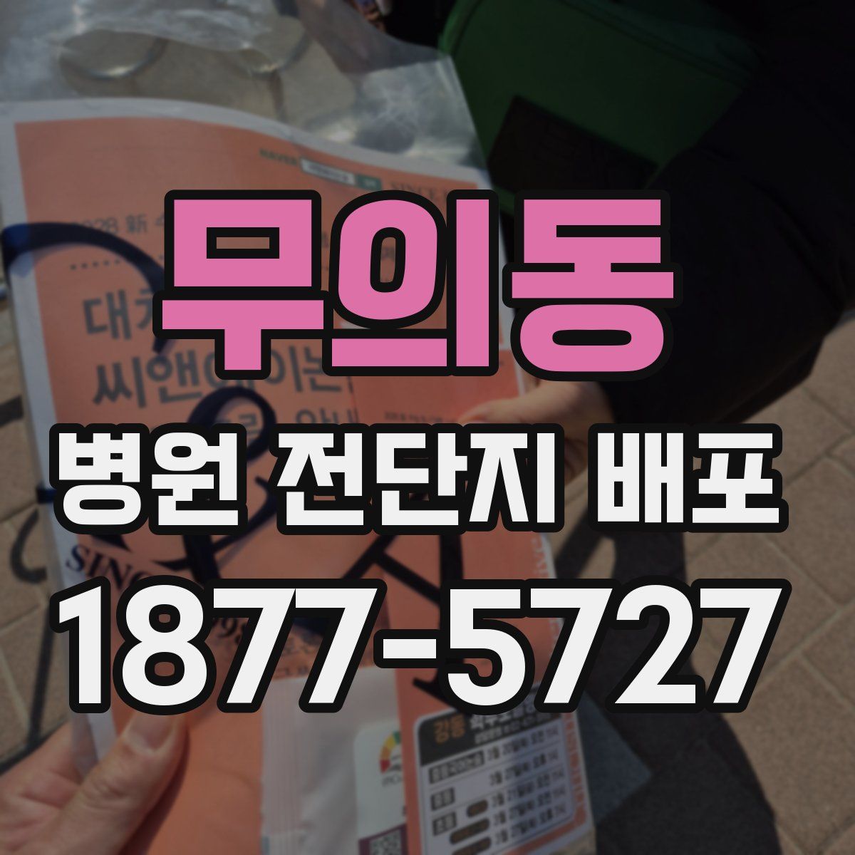 무의동 병원 전단지 배포