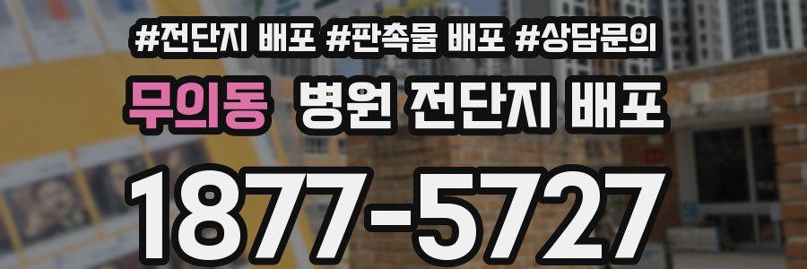무의동 병원 전단지 배포