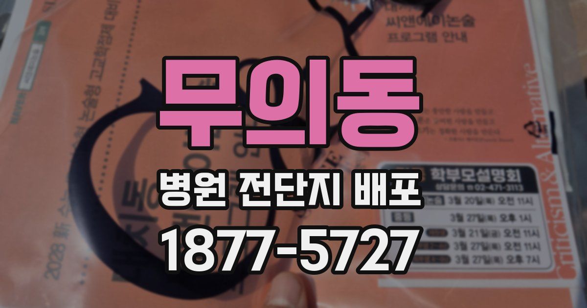 무의동 병원 전단지 배포