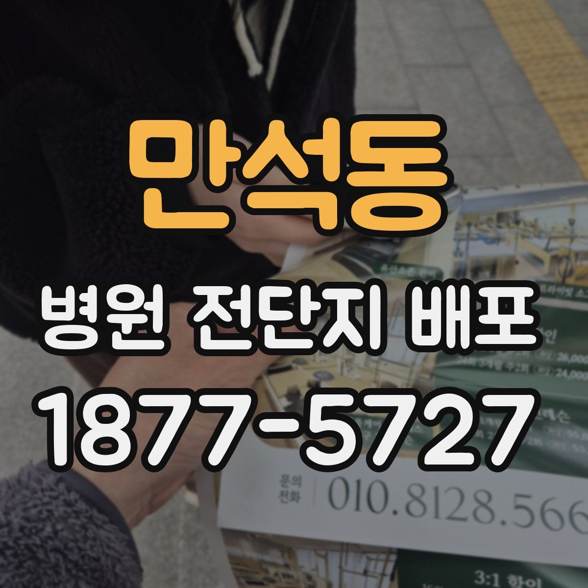 만석동 병원 전단지 배포