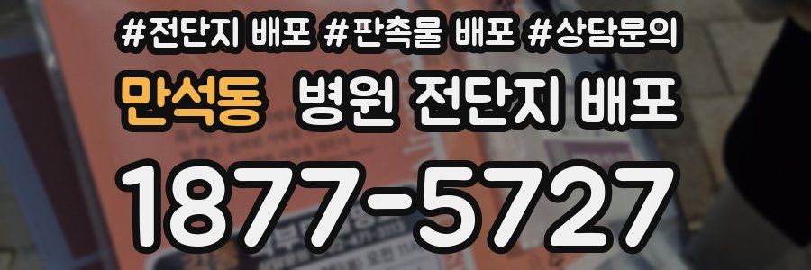 만석동 병원 전단지 배포