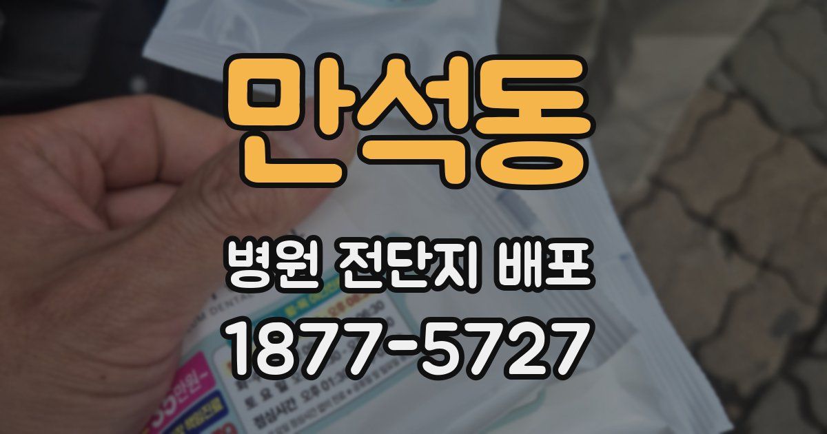 만석동 병원 전단지 배포