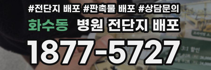 화수동 병원 전단지 배포