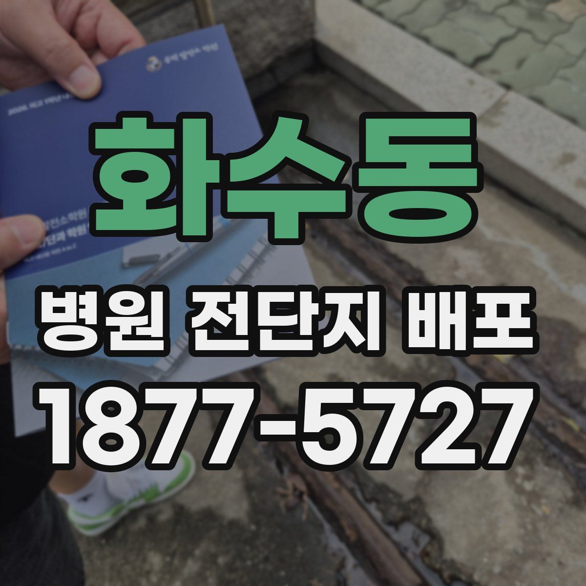 화수동 병원 전단지 배포