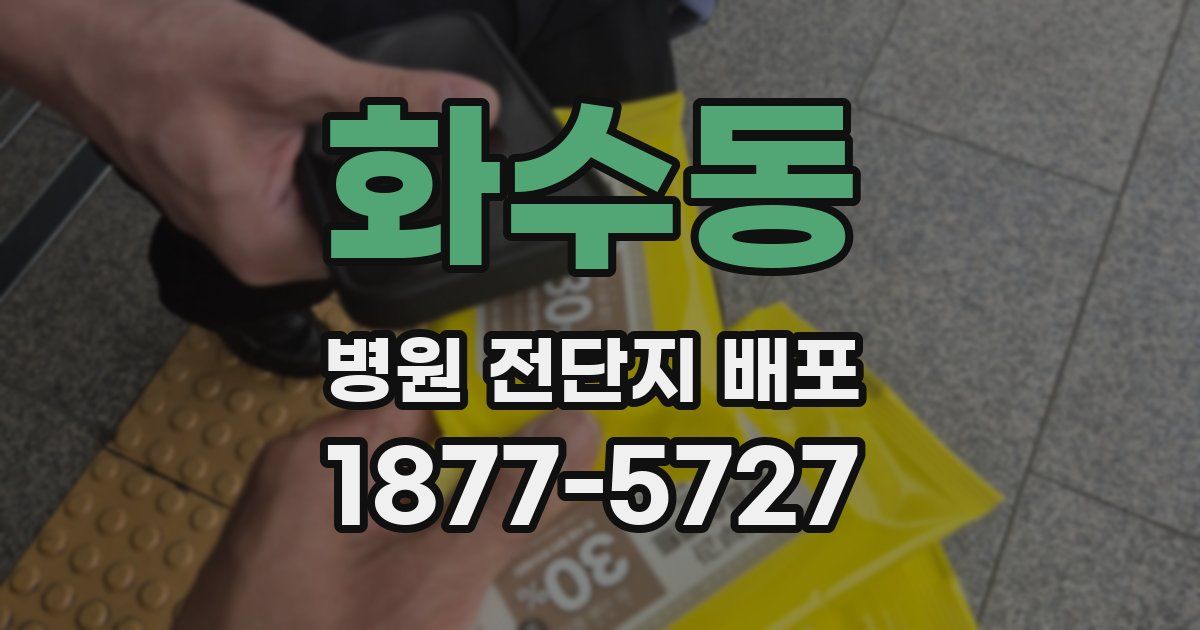 화수동 병원 전단지 배포
