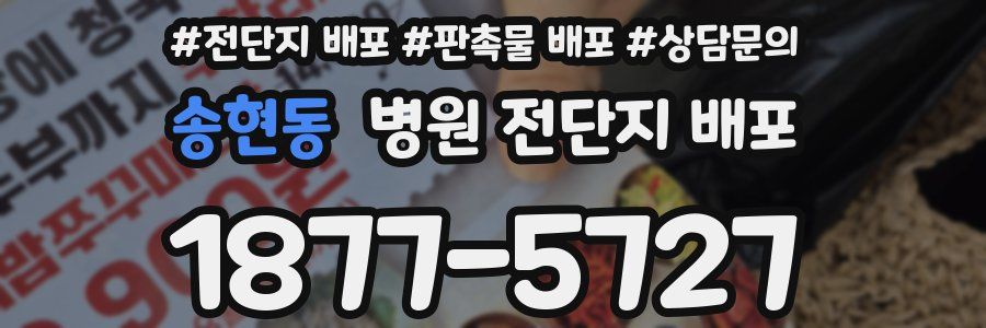 송현동 병원 전단지 배포
