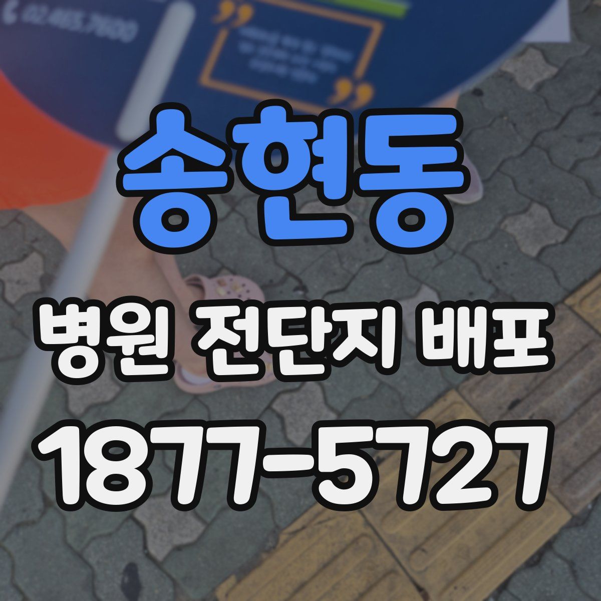 송현동 병원 전단지 배포