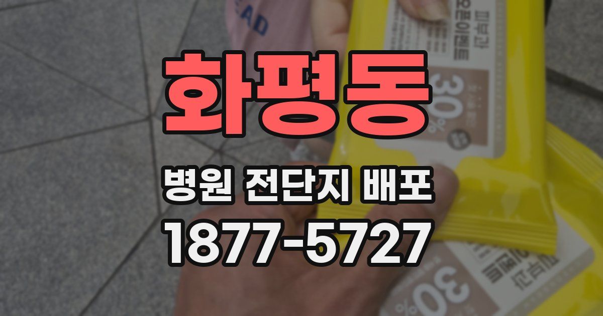 화평동 병원 전단지 배포