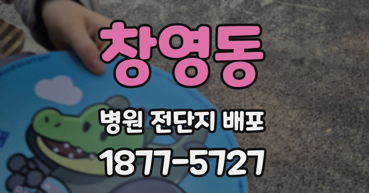 창영동 병원 전단지 배포