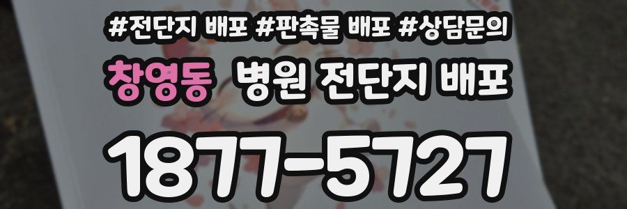 창영동 병원 전단지 배포