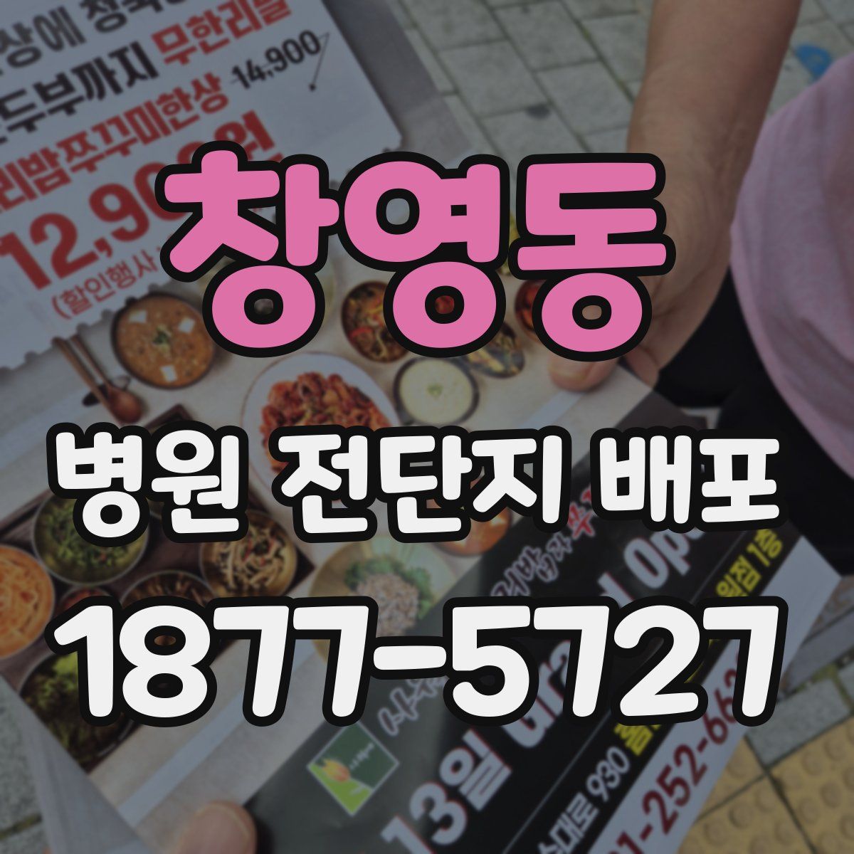 창영동 병원 전단지 배포