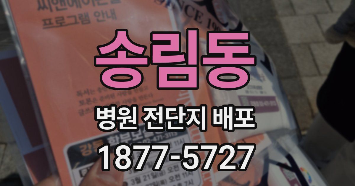 송림동 병원 전단지 배포