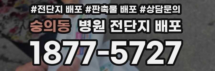 숭의동 병원 전단지 배포