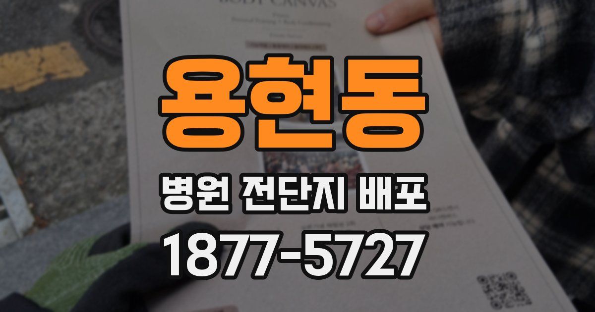 용현동 병원 전단지 배포