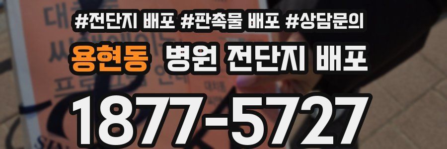 용현동 병원 전단지 배포
