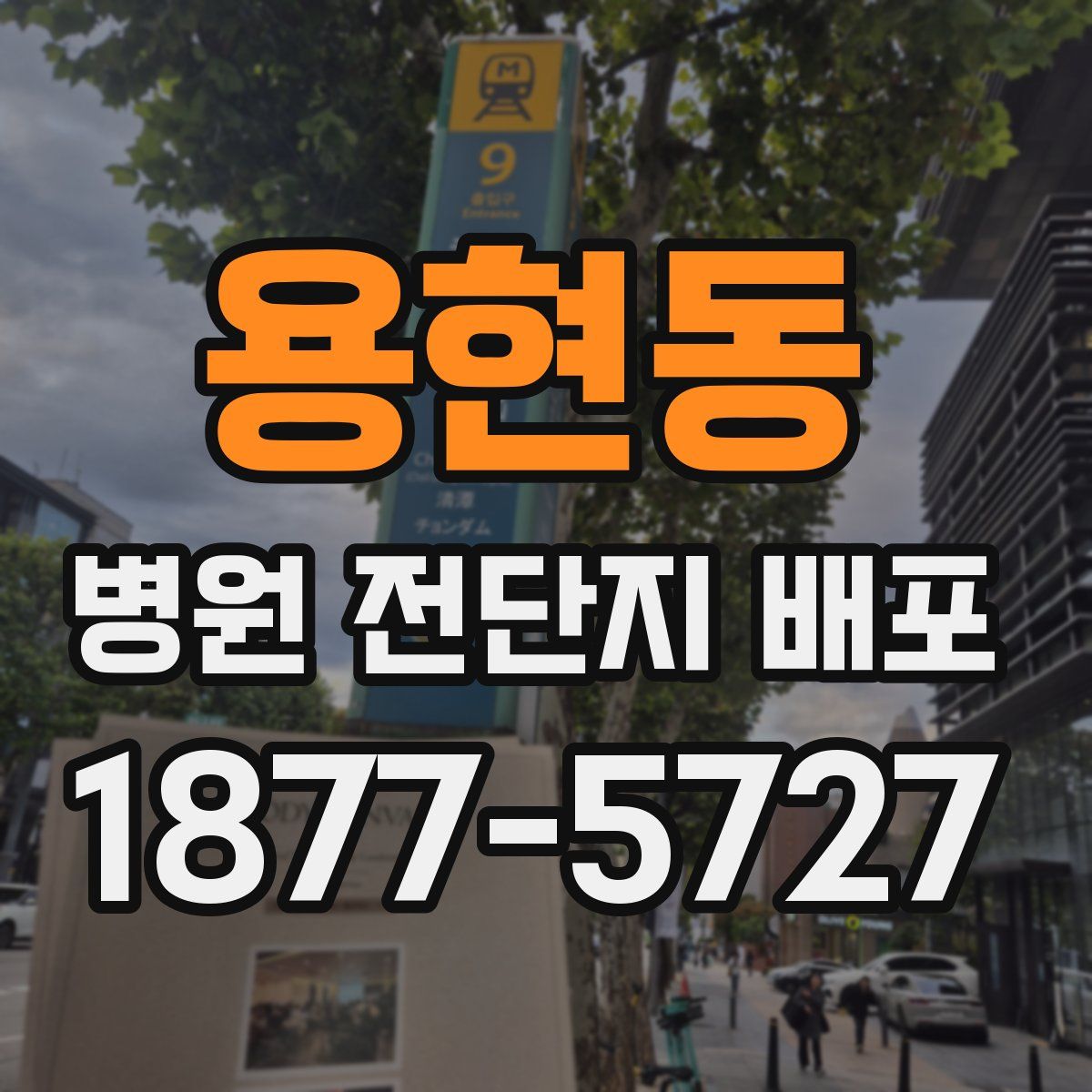 용현동 병원 전단지 배포