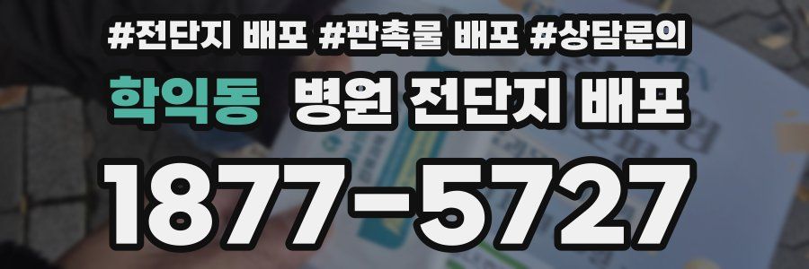 학익동 병원 전단지 배포