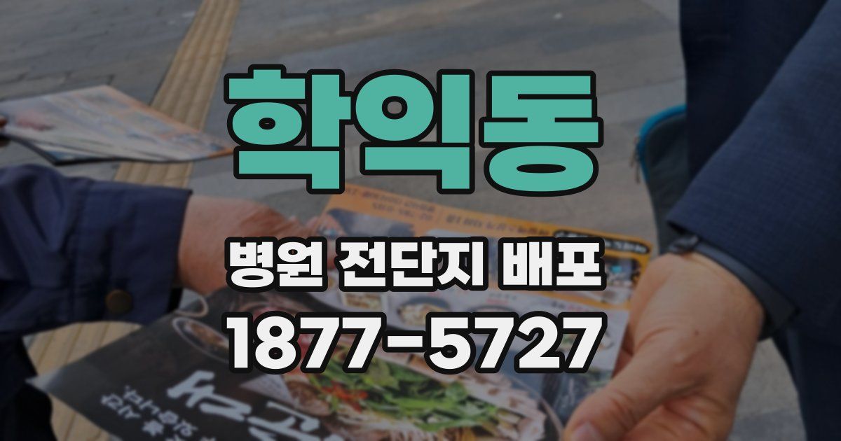 학익동 병원 전단지 배포