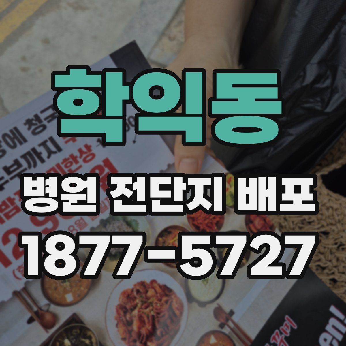 학익동 병원 전단지 배포