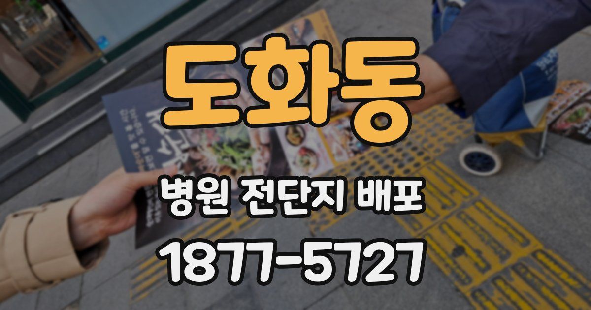 도화동 병원 전단지 배포