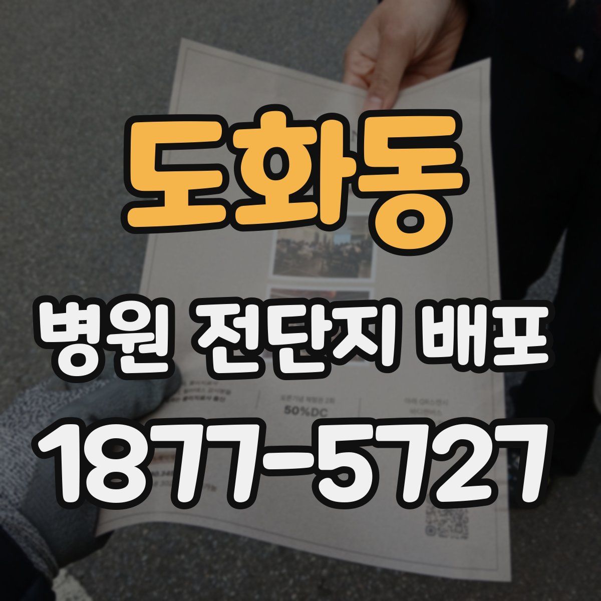 도화동 병원 전단지 배포