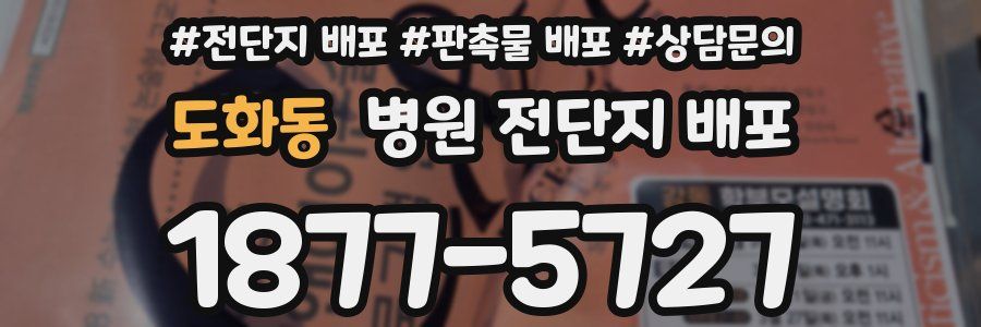 도화동 병원 전단지 배포