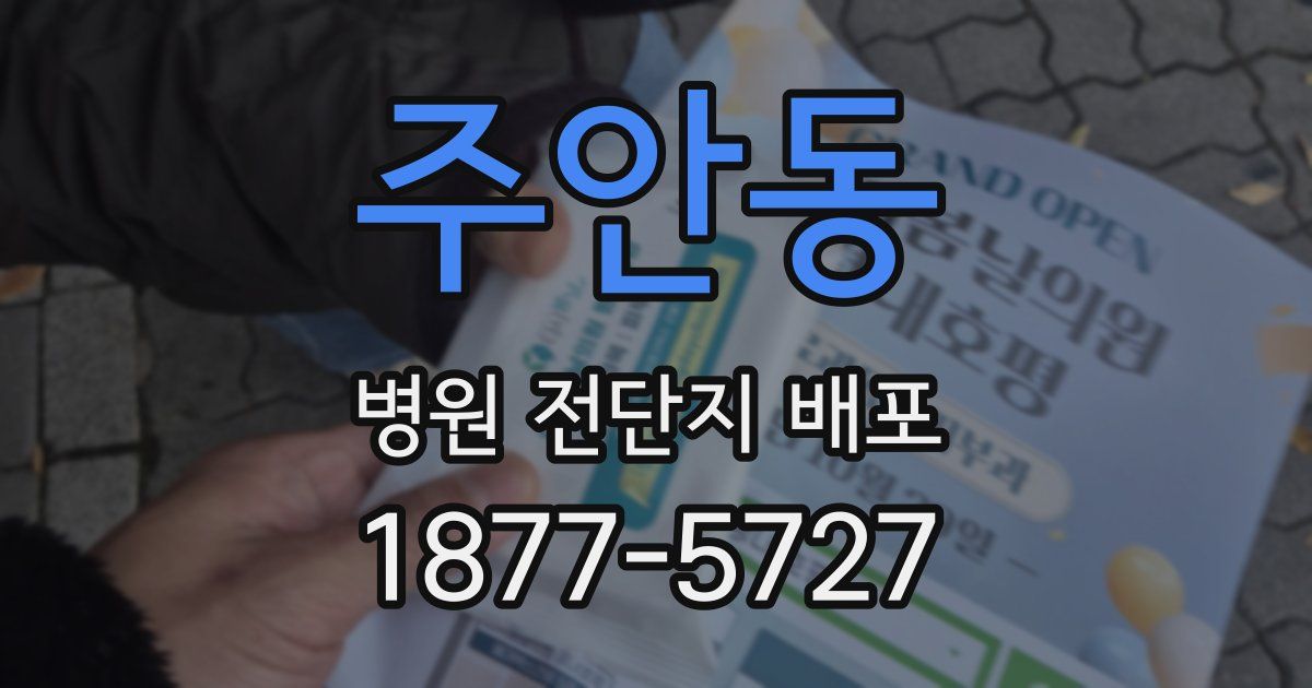 주안동 병원 전단지 배포