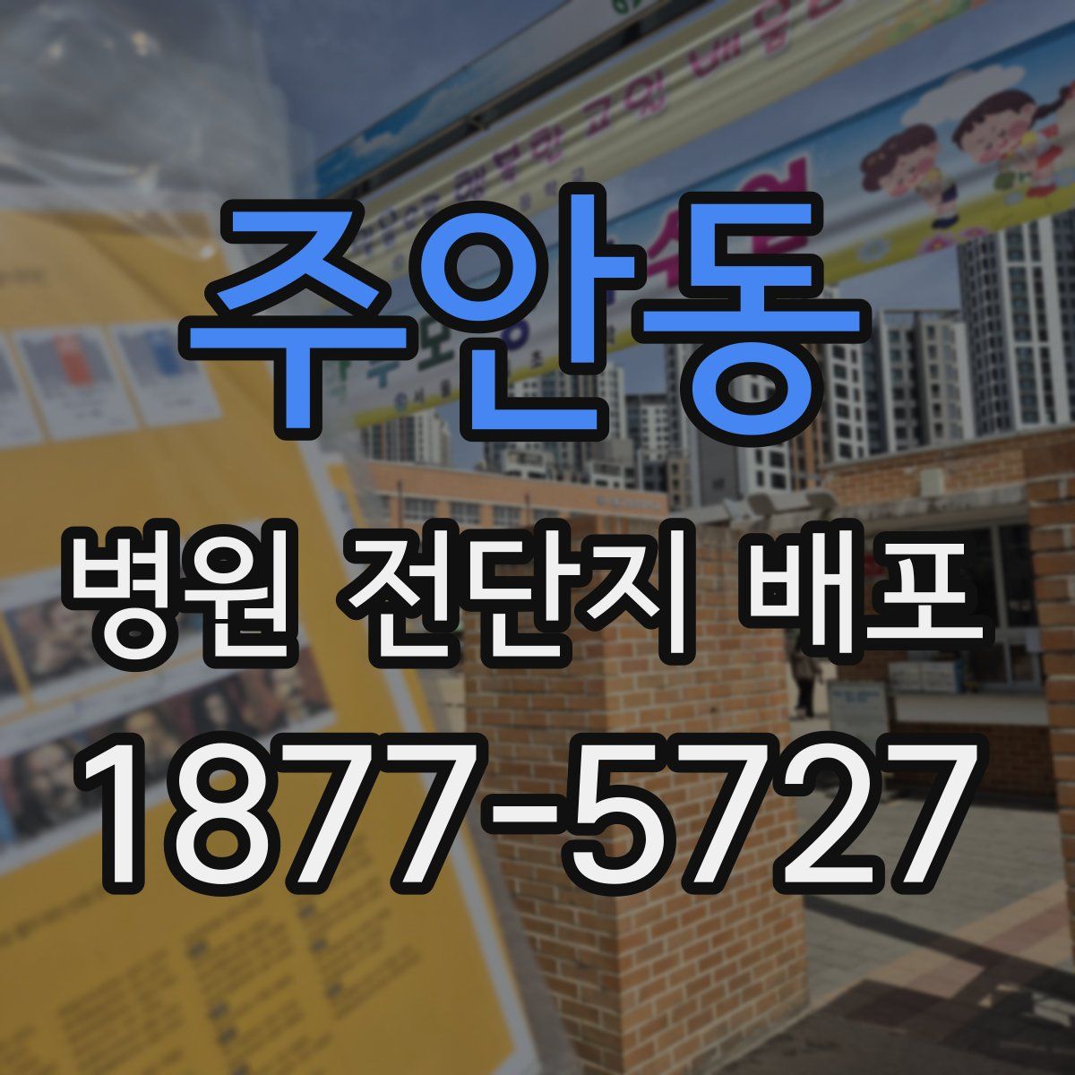 주안동 병원 전단지 배포