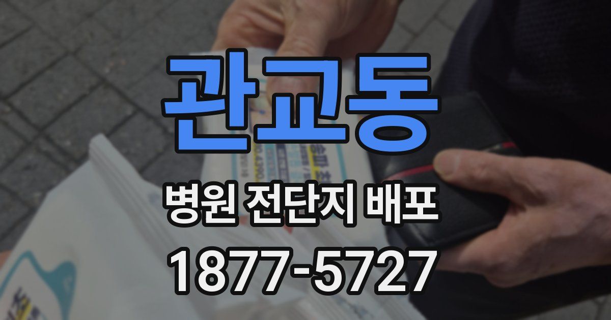 관교동 병원 전단지 배포