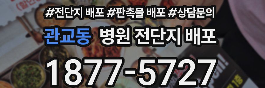 관교동 병원 전단지 배포