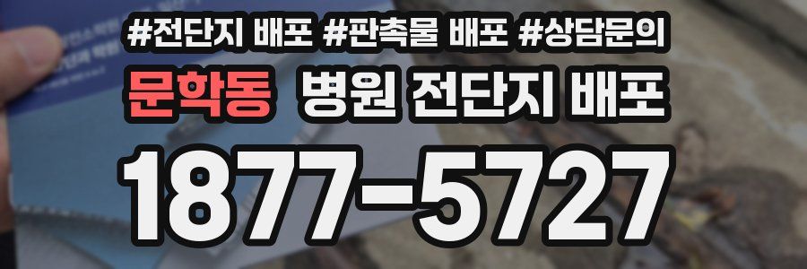 문학동 병원 전단지 배포
