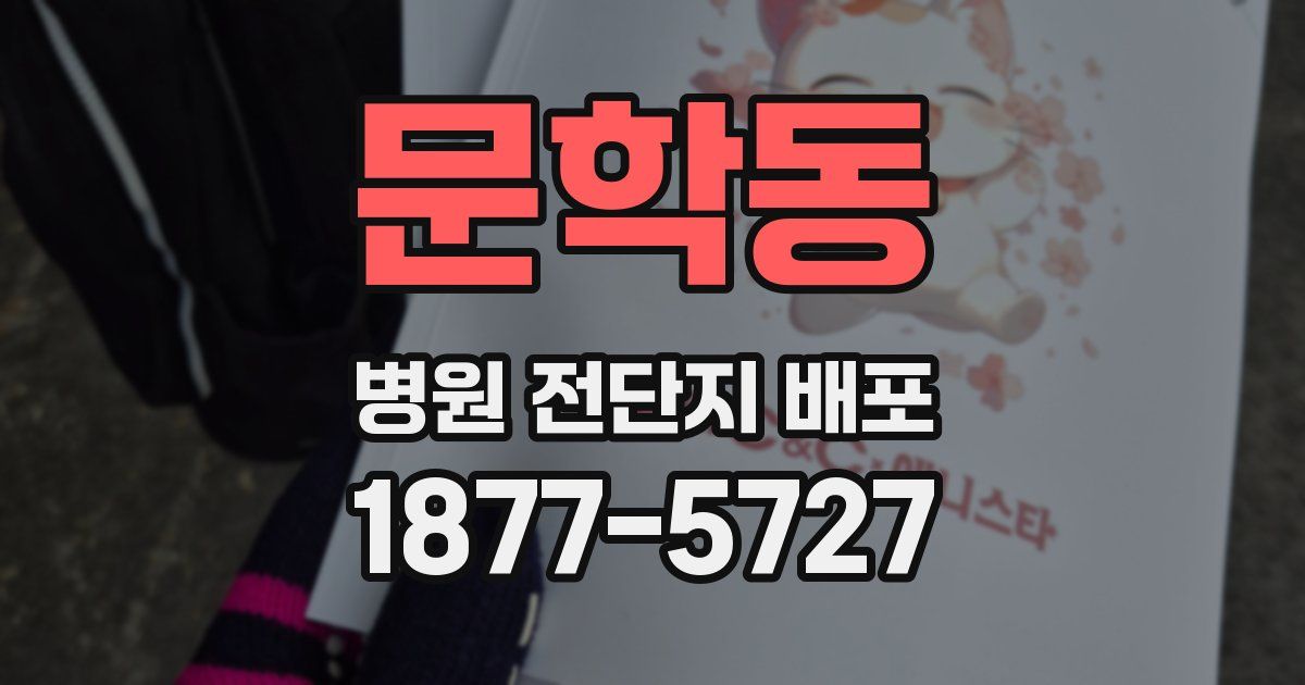 문학동 병원 전단지 배포