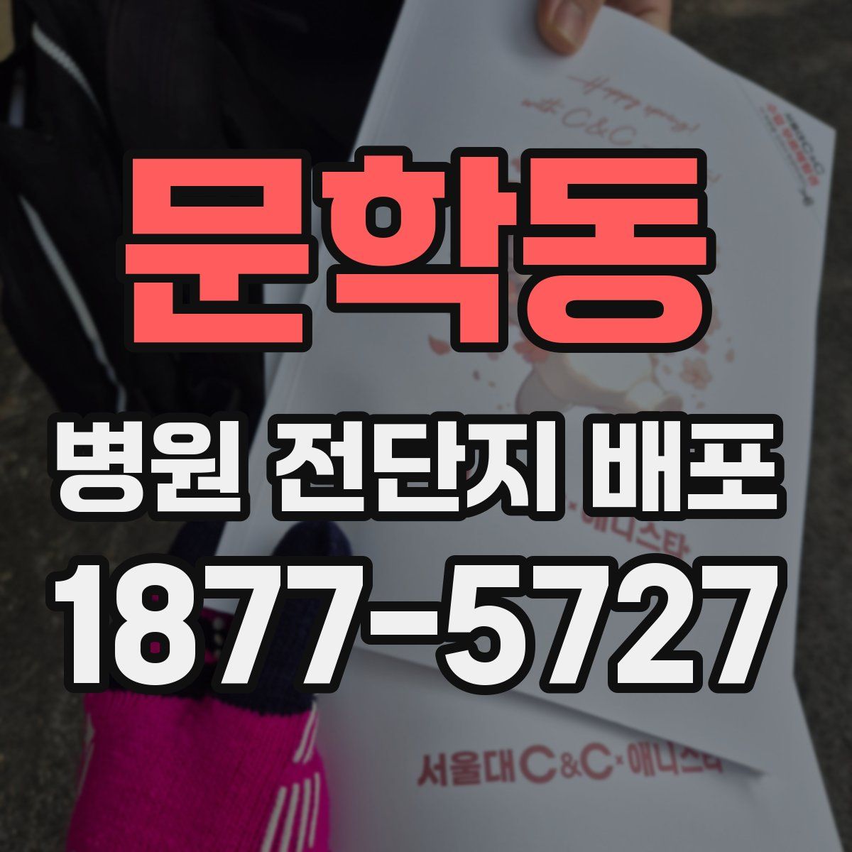 문학동 병원 전단지 배포